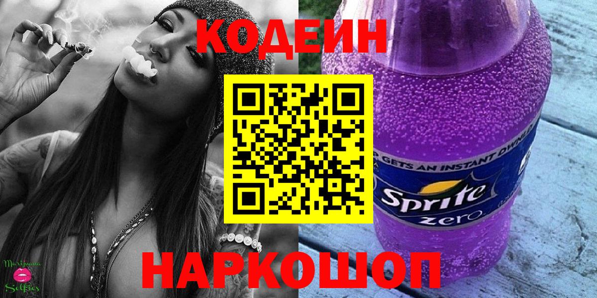 Камень-на-Оби  Кодеиновый сироп Lean Purple Drank  Codein Purple Drank  Вход с VPN 